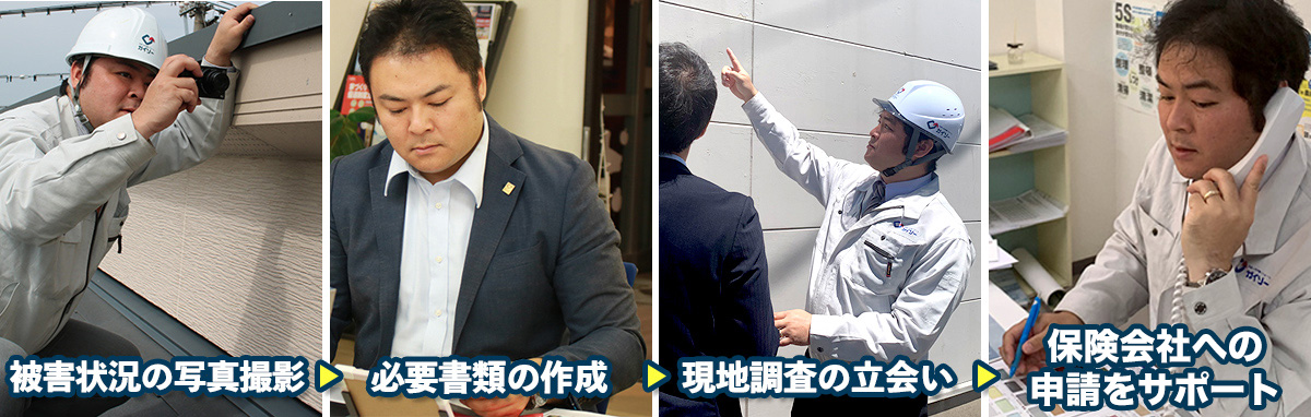 被害状況の写真撮影から保険会社への交渉まで