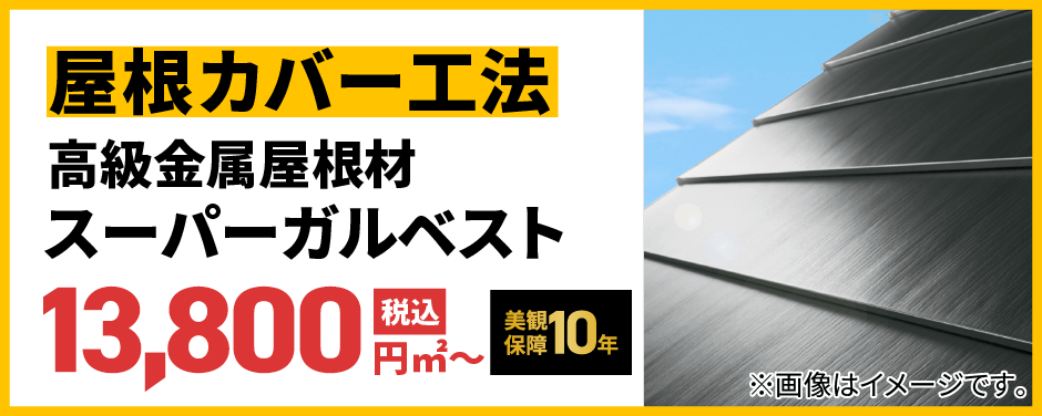 屋根カバー工法スーパーガルベスト 